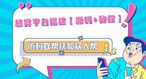 外面卖3000元的悬赏平台9000元源码仿蚂蚁帮扶众人帮等平台,功能齐全【源码+搭建教程】-聚富社