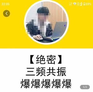 一齐·短视频付费5天快速起号持续连爆,带你脱离gmv不稳定苦海,带你爆爆爆爆爆爆-聚富社