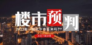 樱桃大房子2023楼市预判:新一轮大牛市会来吗?【付费文章】-聚富社