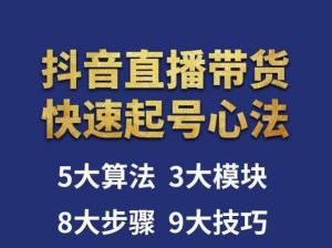 涛哥-直播带货起号心法,五大算法,三大模块,八大步骤,9个技巧抖音快速记号-聚富社