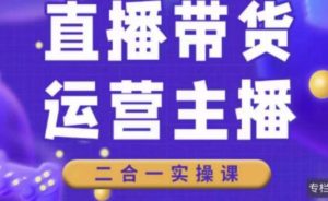 二占说直播·直播带货主播运营课程,主播运营二合一实操课-聚富社