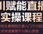 千川赋能直播间实操课程,带你从青铜到王者的入门千川投流,让你快速掌握千川核心原理-聚富社