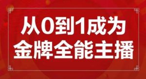 交个朋友主播新课,从0-1成为金牌全能主播,帮你在抖音赚到钱-聚富社