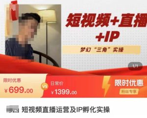 谦四·短视频直播运营及IP孵化实操,80节干货实操分享-聚富社