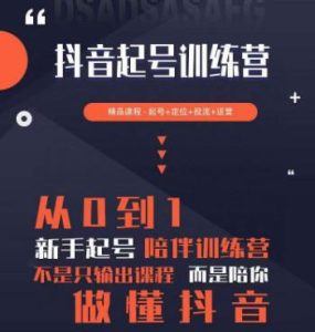 2023超哥抖音短视频起号及差异化定位课,从0到1做会抖音(定位+内容+投流+运营)-聚富社