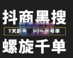 猎人联盟抖商黑搜玩法,螺旋千单,7天起号,90%起号率,100%盈利赚钱-聚富社