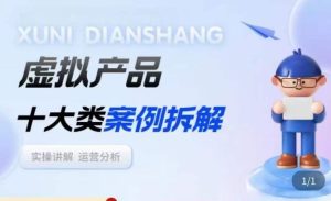 虚拟产品项目拆解课，十大类案例拆解分析运营玩法-聚富社