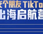 TikTok商家出海启航营:教你TikTok跨境电商的底层逻辑,即使是零基础的你也可以快速上手-聚富社