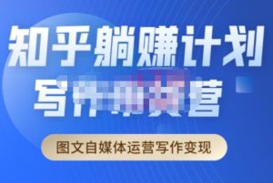 创业海盗·知乎带货躺赚计划正式起航2.0,图文自媒体运营写作变现-聚富社