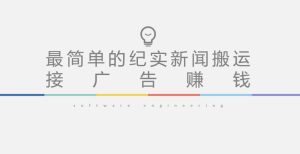 短视频纪实新闻搬运,起号快轻松引爆流量,后期接广告变现-聚富社