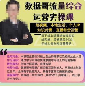 数据哥流量综合运营实操课:短视频、本地生活、个人IP知识付费、直播带货运营-聚富社