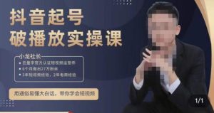 小龙社长·短视频起号破播放实操运营课,用通俗易懂大白话带你玩转短视频-聚富社
