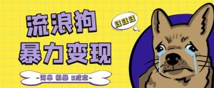 流浪狗暴力变现项目+0撸日入3000+的案例分享课【项目流程+操作详解】-聚富社