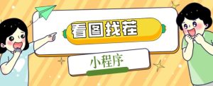2023最火微信看图找茬小程序,可对接流量主【源码+教程】-聚富社