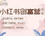 小红书创富营-教小红书带货,陪跑21天,教你赚广告费佣金,月入过万-聚富社