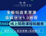 焰麦TNT电商学院·抖店无货源5.0进阶版密训营,小白也能轻松起店运营,让大家少走弯路-聚富社