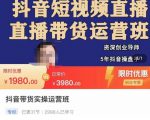 抖音直播带货实操运营班,带货直播间技巧思路,搭建高转化直播间,话术书写及付费技巧-聚富社