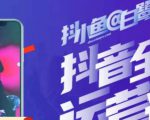 白鹭·主播内训营,运营主播话术起号进阶能力提升-聚富社