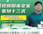 短视频脚本文案策划十三式,13种可落地的脚本文案策划架构-聚富社
