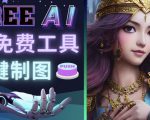 Midjourney替代网站,3个简单好用,免费的AI绘画工具一键生成大师级画作-聚富社