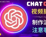 正确使用Chat GPT制作有价值的中文视频脚本,并在YouTube获利-聚富社