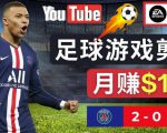 通过FIFA 23游戏赚钱的方法,编辑足球类Youtube视频,轻松月赚过万美元-聚富社