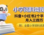 唐老师小学资料变现项目,抖音+小红书2个平台操作,月入数万元(全套资料+教程)-聚富社