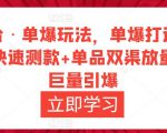 万相台·单爆玩法,单爆打造流程+单品快速测款+单品双渠放量+単品巨量引爆-聚富社