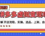 程哥拼多多虚拟变现项目:讲解开店流程-实操-选品-上架-自动发货等-聚富社