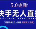 快手无人直播5.0,暴力1小时收益2000+丨更新真人直播玩法-聚富社