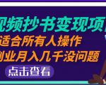 黄岛主中视频抄书变现项目:适合所有人操作,当副业月入几千没问题!-聚富社