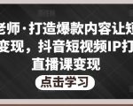 不韦老师·打造爆款内容让短视频快速变现,抖音短视频IP打造及直播课变现-聚富社