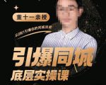 董十一·引爆同城底层实操课,短视频+模板+直播+矩阵+投放,一套可复制的同城短视频打法-聚富社