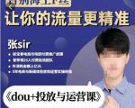 张Sir-dou+投放与运营课,2023年新版,共计52节课,告别海王粉丝,让你的流量更精准-聚富社