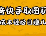 2023抖音快手取图玩法:一个人在家就能做,超简单,0成本日赚几百-聚富社