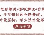 吕哥·电影解说+影视解说+自媒体IP创业,不可错过的全新赛道,给信心才能坚持,给方法才能落地-聚富社