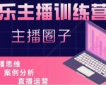娱乐主播训练营,主播思维培训,直播思维+案例分析+直播运营-聚富社