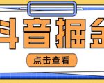 最近爆火3980的抖音掘金项目,号称单设备一天100~200+【全套详细玩法教程】-聚富社