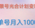 如何利用快手风景号,通过光合计划,实现单号月入1000+(附详细教程及制作软件)-聚富社