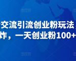 抖音语音交流引流创业粉玩法，流量爆炸，一天创业粉100+-聚富社