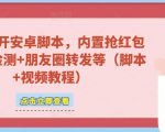 微信多开脚本,内置抢红包+好友检测+朋友圈转发等(安卓脚本+视频教程)-聚富社