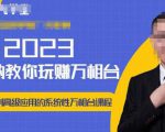 老衲·2023和老衲学万相台,从原理到高级应用的系统万相台课程-聚富社