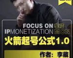 李藏·火箭起号公式,八大章节,个人ip起号和定位的认知和逻辑-聚富社