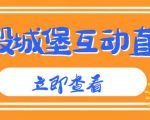 外面收费1980的抖音互动直播摧毁城堡项目,抖音报白,实时互动直播【内含详细教程】-聚富社