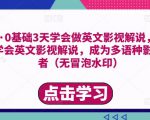 勇哥·0基础3天学会做英文影视解说,0基础3天学会英文影视解说,成为多语种影视创作者-聚富社