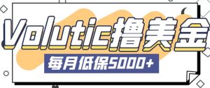 最新国外Volutic平台看邮箱赚美金项目,每月最少稳定低保5000+【详细操作教程】-聚富社
