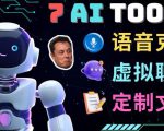 7大不可思议的人工智能工具–虚拟名人聊天，声音克隆，Ai律师，论文写作-聚富社