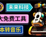 抢先体验未来Ai科技-文本转音乐工具,只需输入文字描述,即可创作歌曲和音乐-聚富社