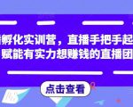 直播孵化实训营,直播手把手起号,赋能有实力想赚钱的直播团队-聚富社