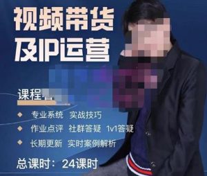 四季青抖音短视频带货1v1陪跑课,从定位到起号再到变现,打造一个高商业价值的账号-聚富社